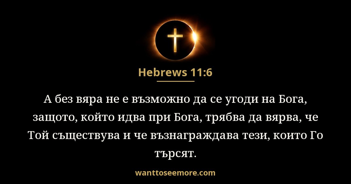 Hebrews 11:6
