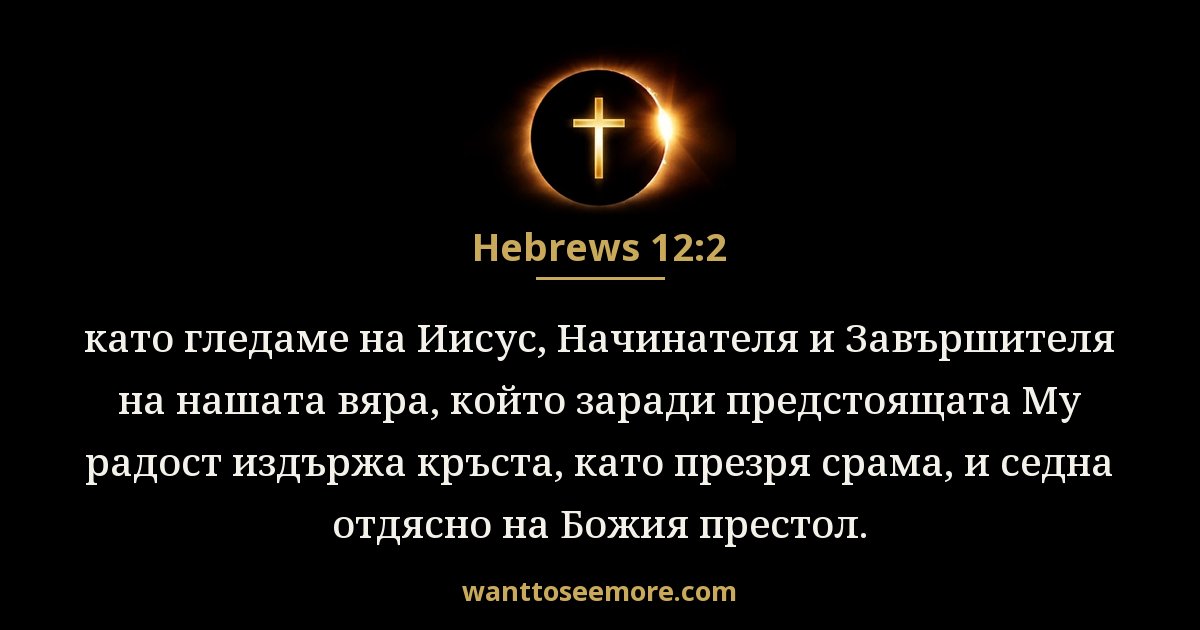 Hebrews 12:2