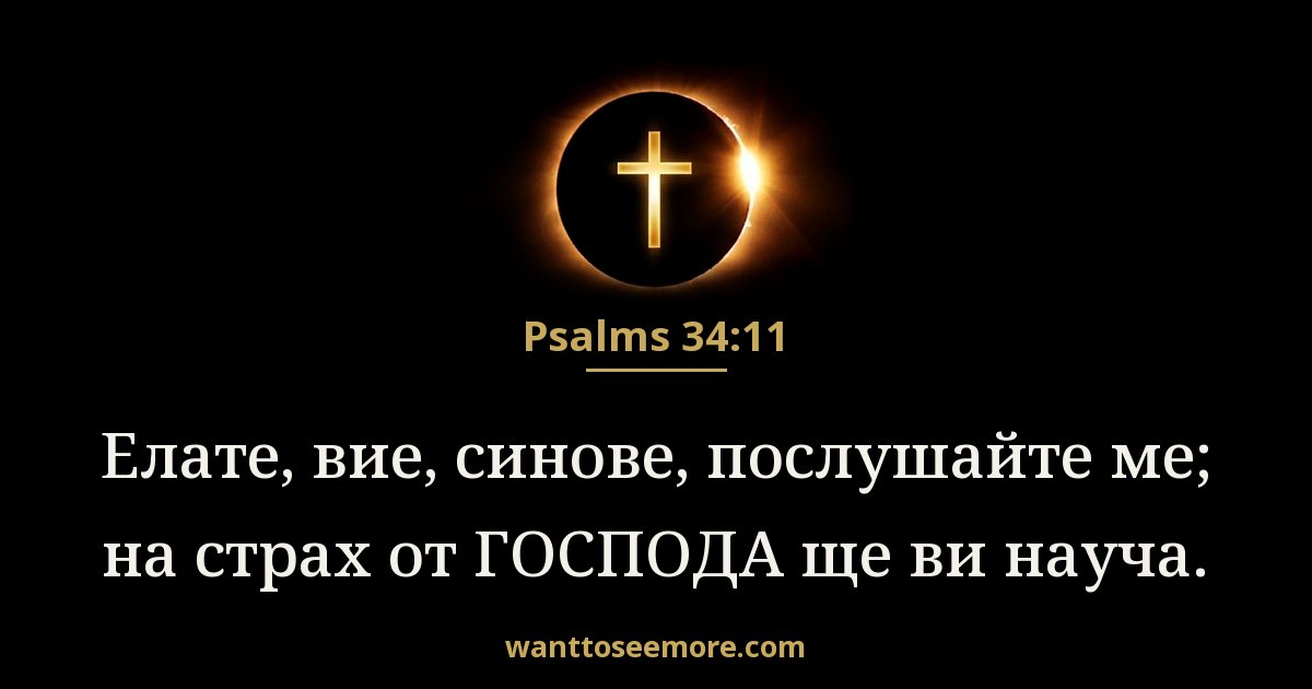 Псалми 34:11