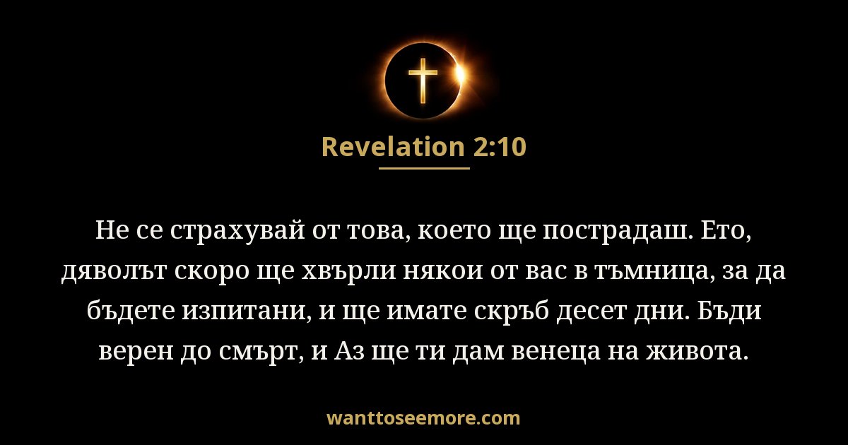 Revelation 2:10