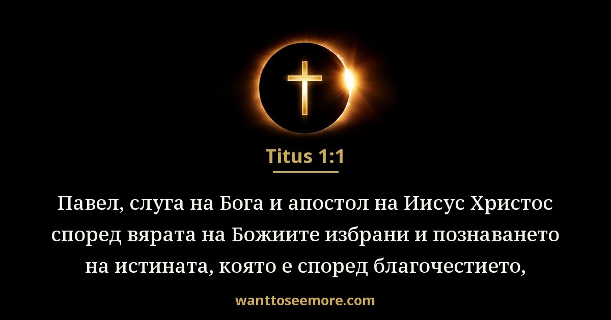 Titus 1:1