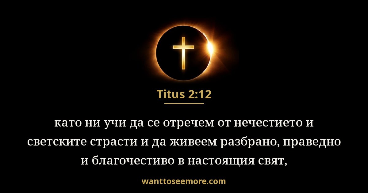 Titus 2:12