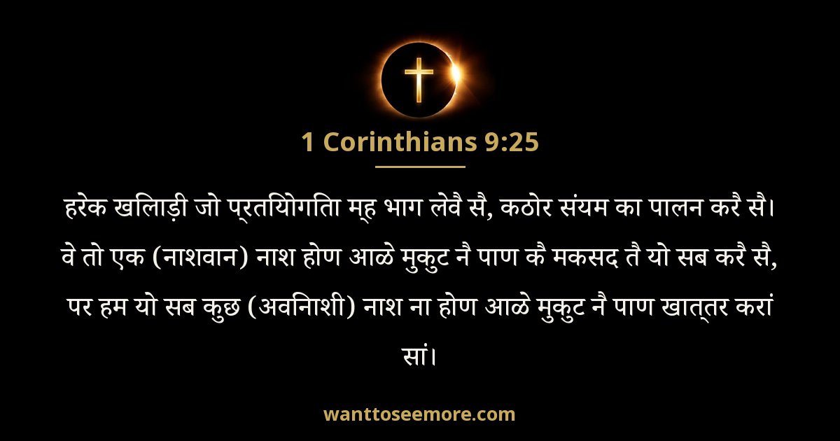1 कुरिन्थियों 9:25