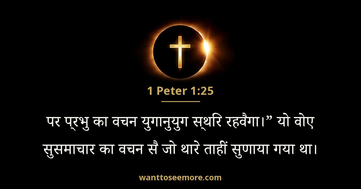 1 Peter 1:25