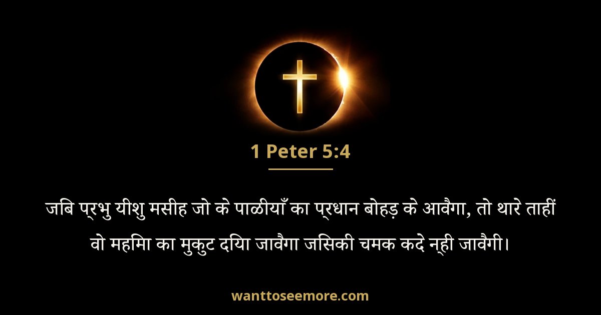 1 Peter 5:4