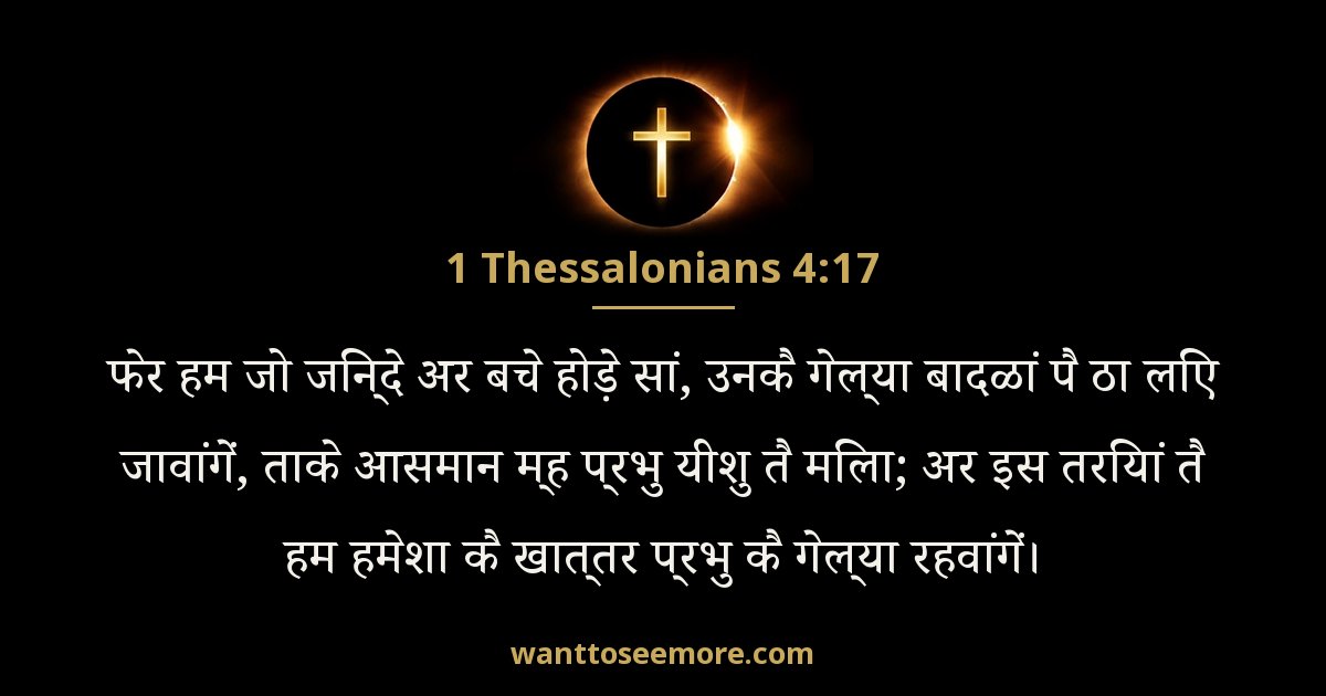 1 Thessalonians 4:17