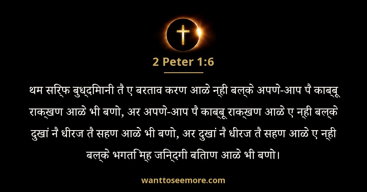 2 Peter 1:6