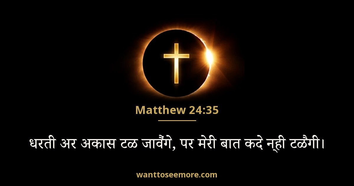 Matthew 24:35