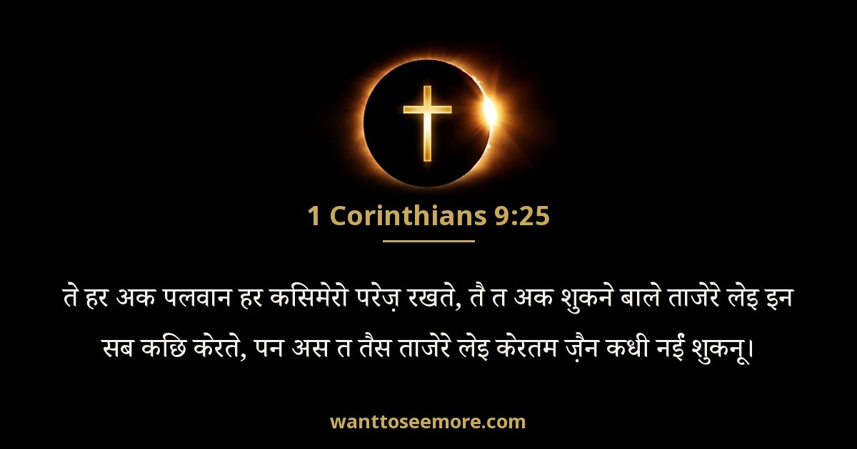 1CO 9:25