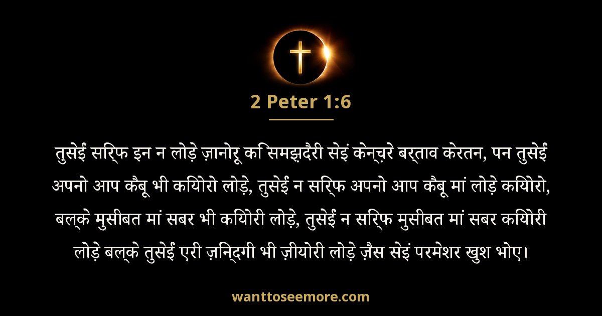 2 Peter 1:6
