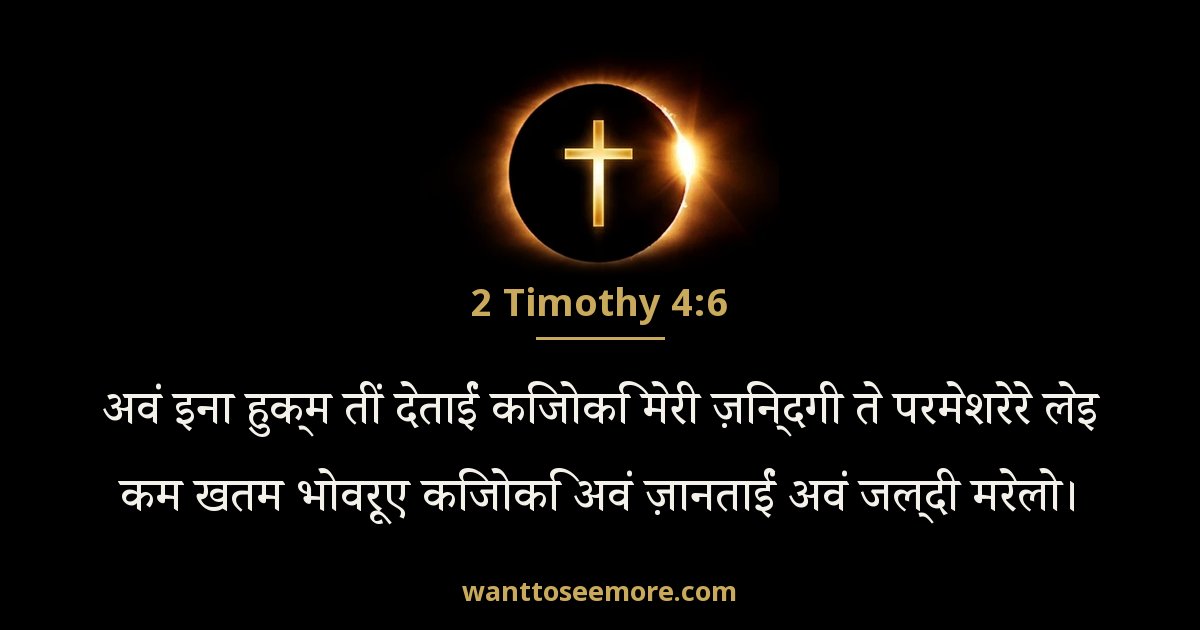 2 Timothy 4:6