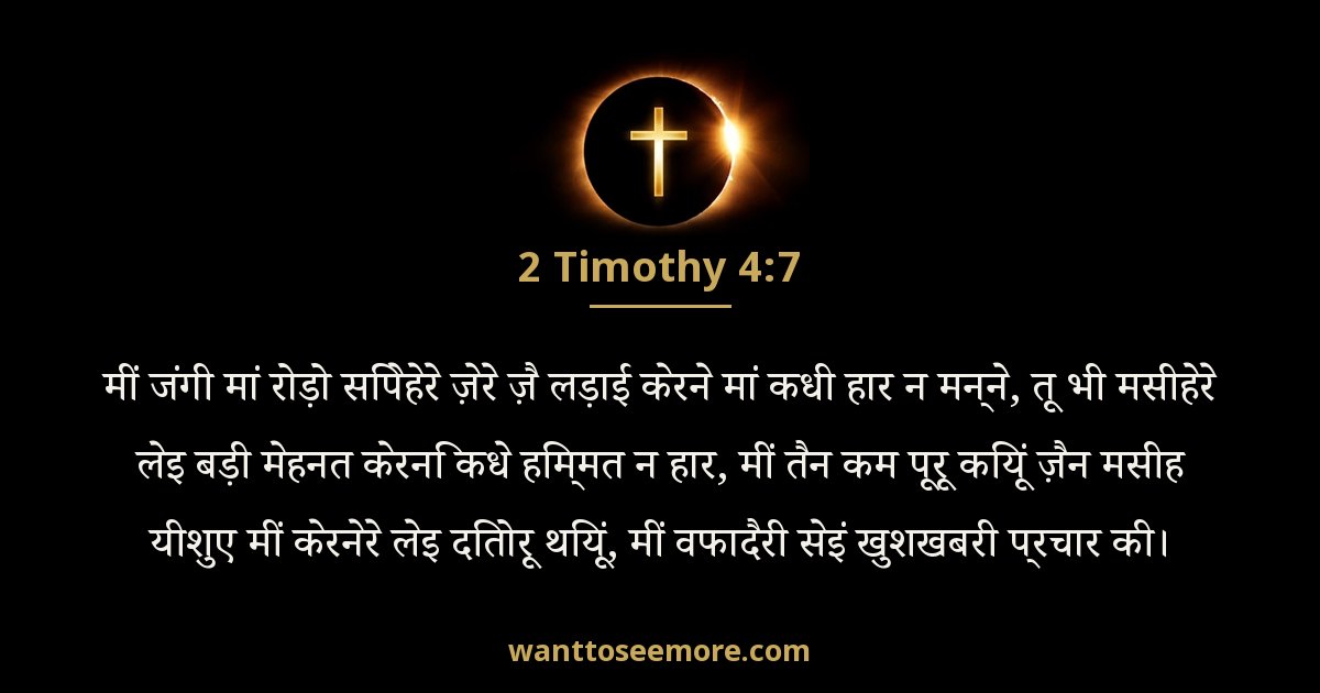 2 Timothy 4:7