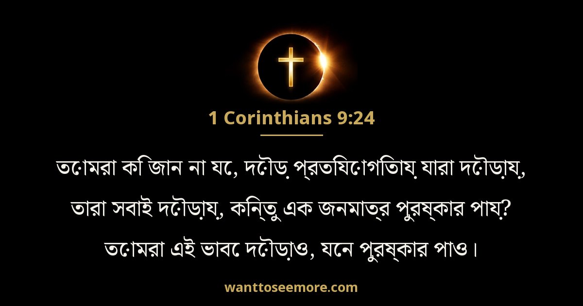 1 করিন্থীয় 9:24