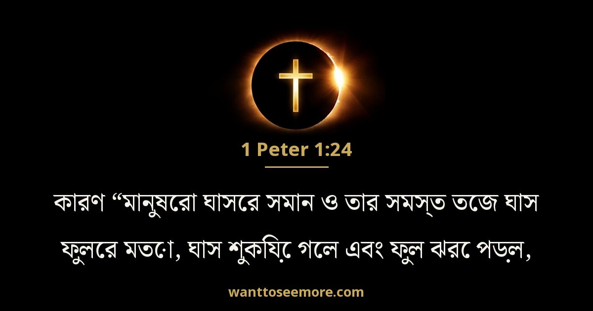 1 পিতর 1:24
