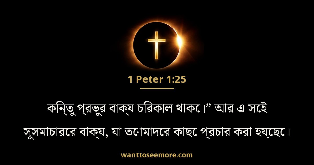 1 পিতর 1:25