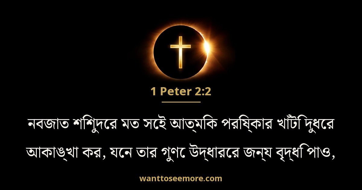 1 Peter 2:2
