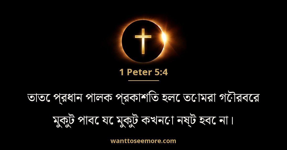 1 পিতর 5:4