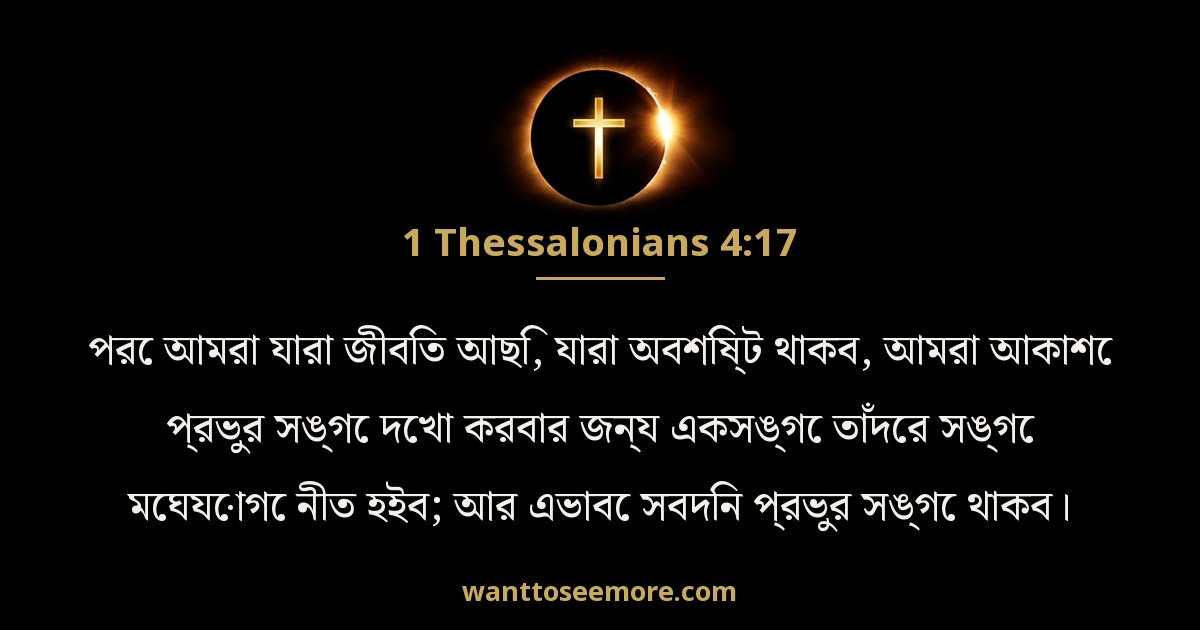 1 Thessalonians 4:17