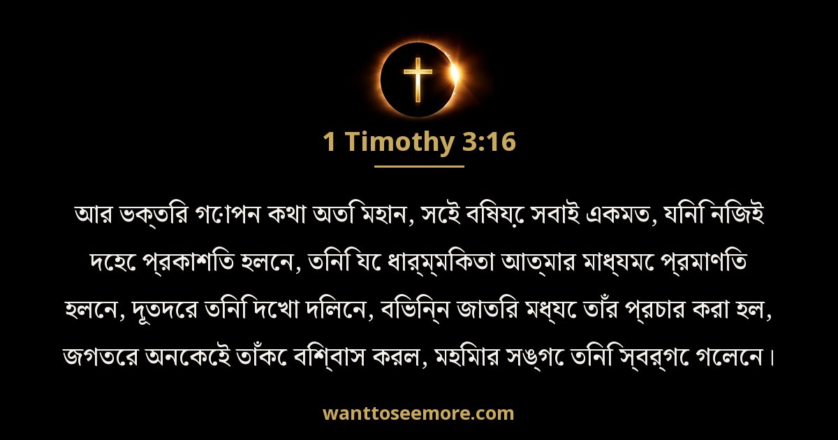 1 তিমথি 3:16