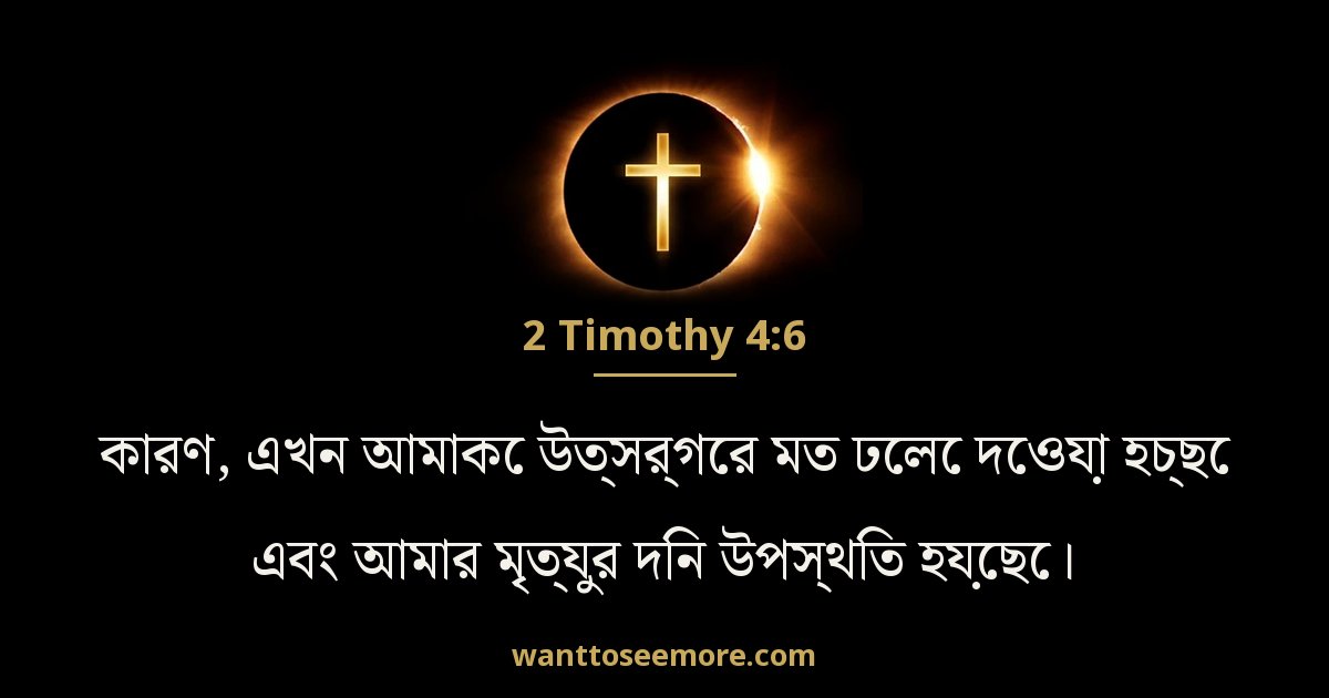 2 Timothy 4:6