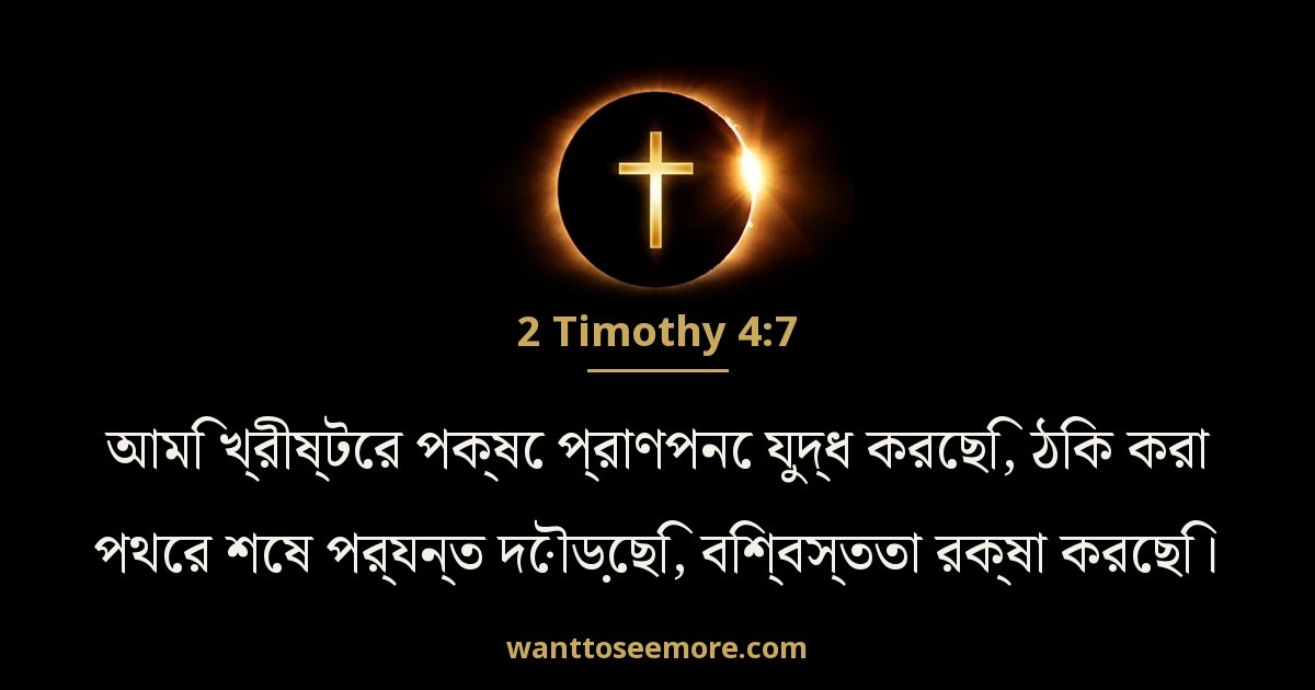 2 Timothy 4:7