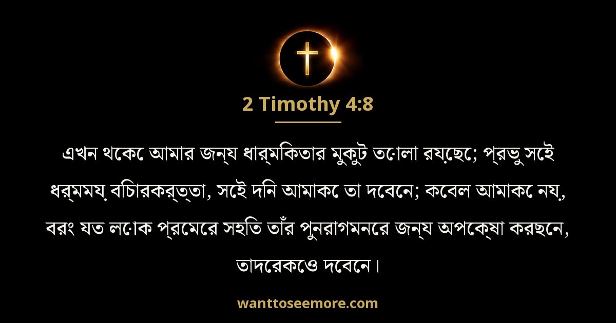 2 Timothy 4:8