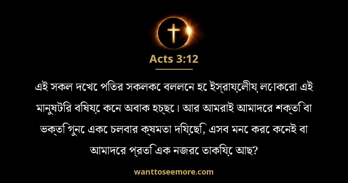 Acts 3:12