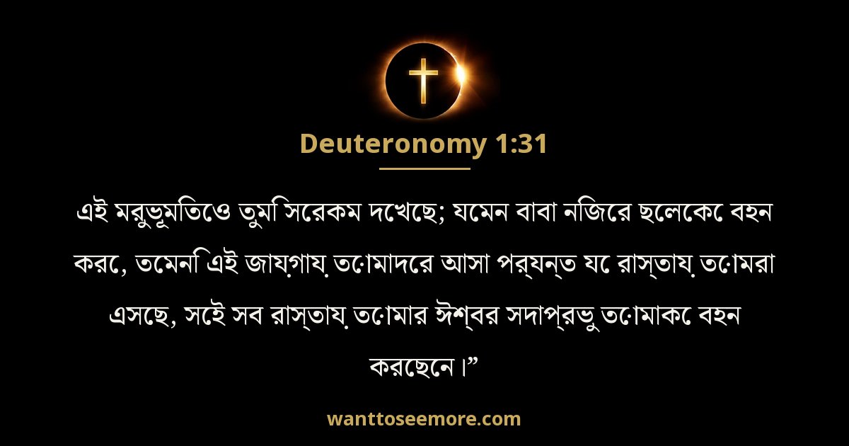 দ্বিতীয় বিবরণ 1:31