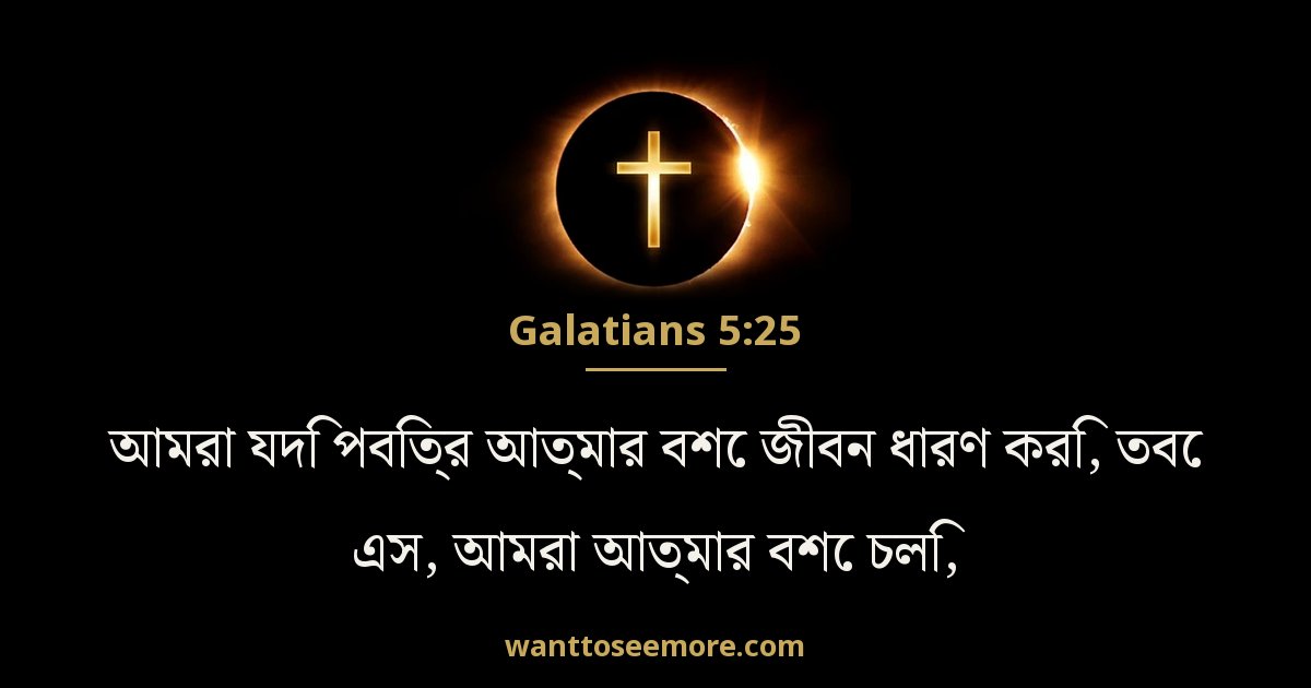 গালাতীয় 5:25
