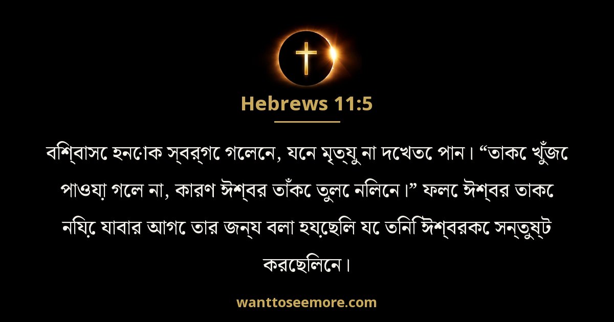 ইব্রীয় 11:5