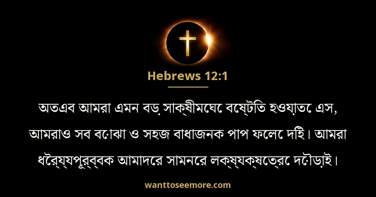 Hebrews 12:1