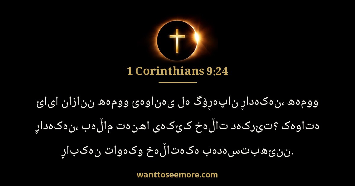 1CO 9:24