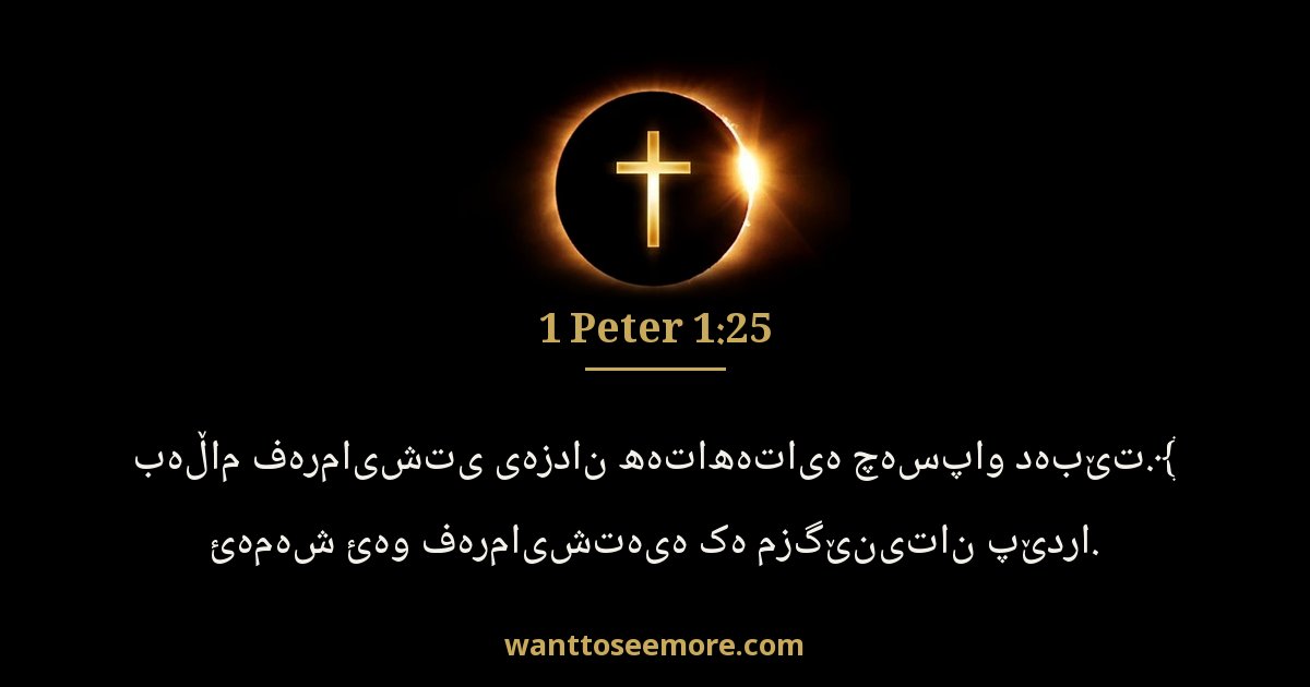 1 Peter 1:25