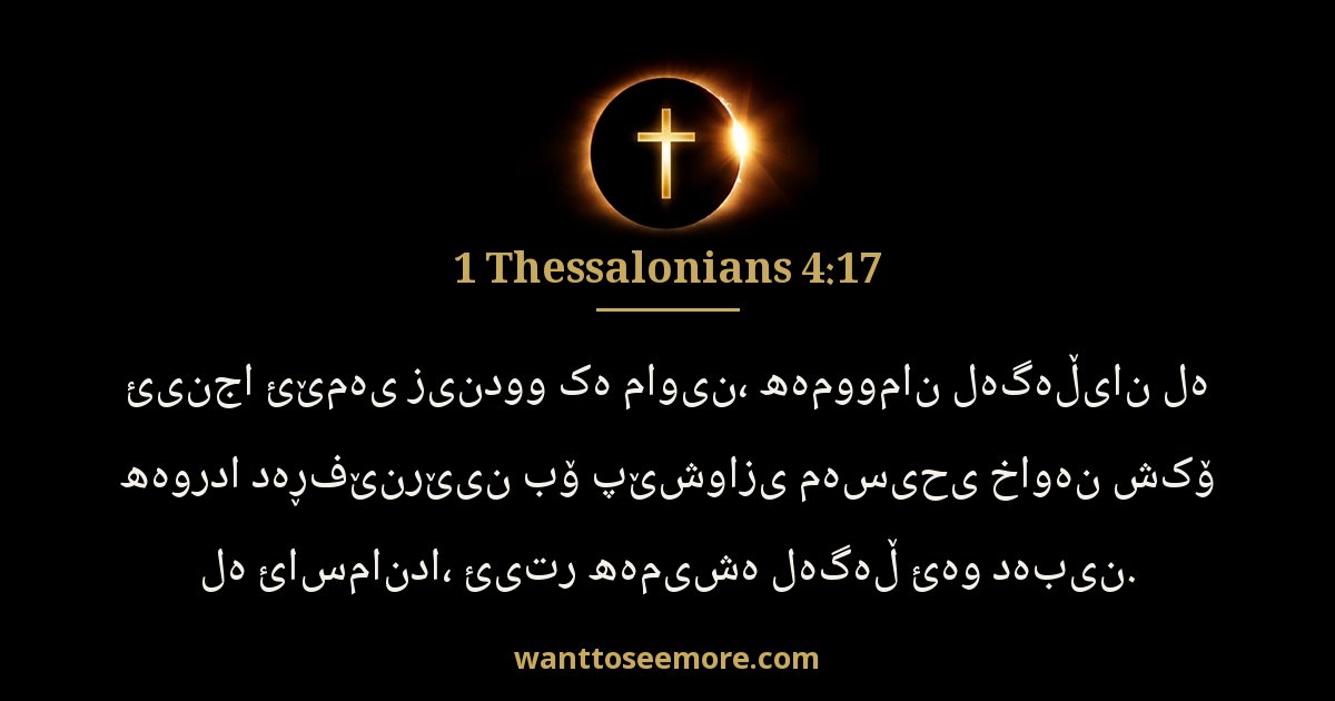 1 Thessalonians 4:17