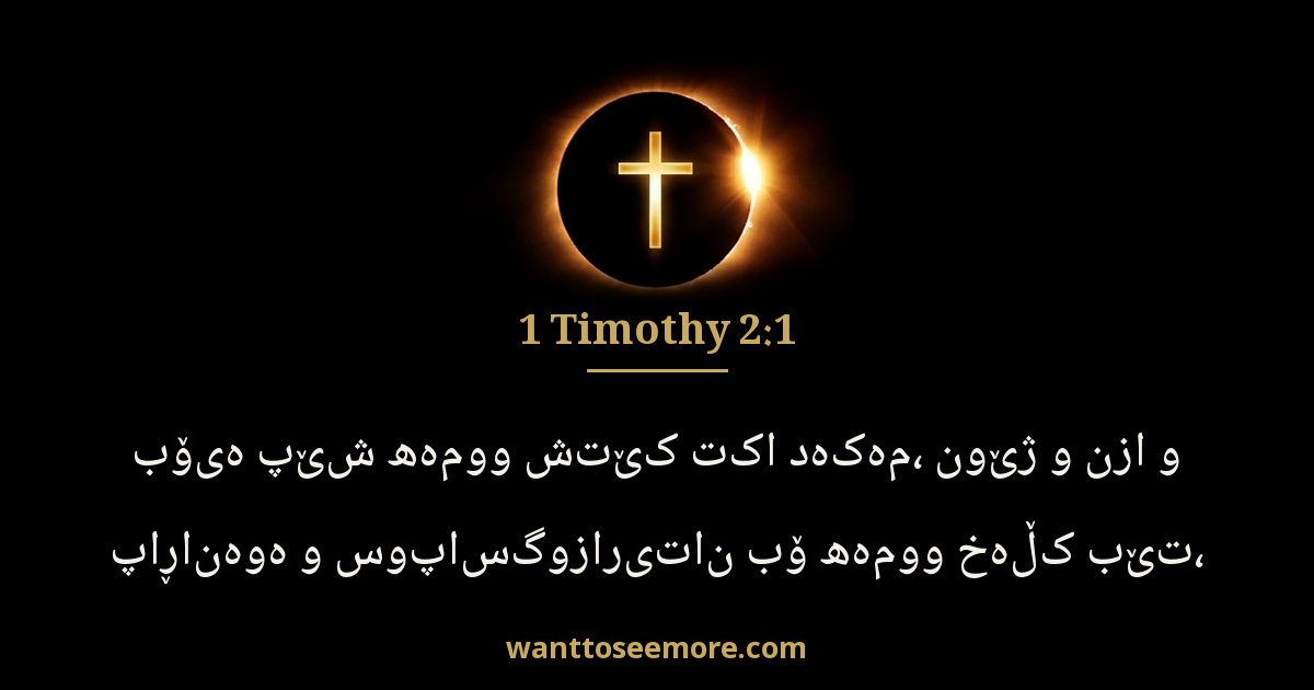 1 Timothy 2:1