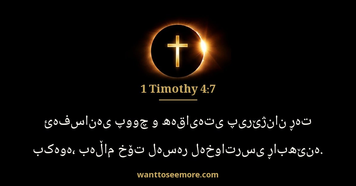 1TI 4:7