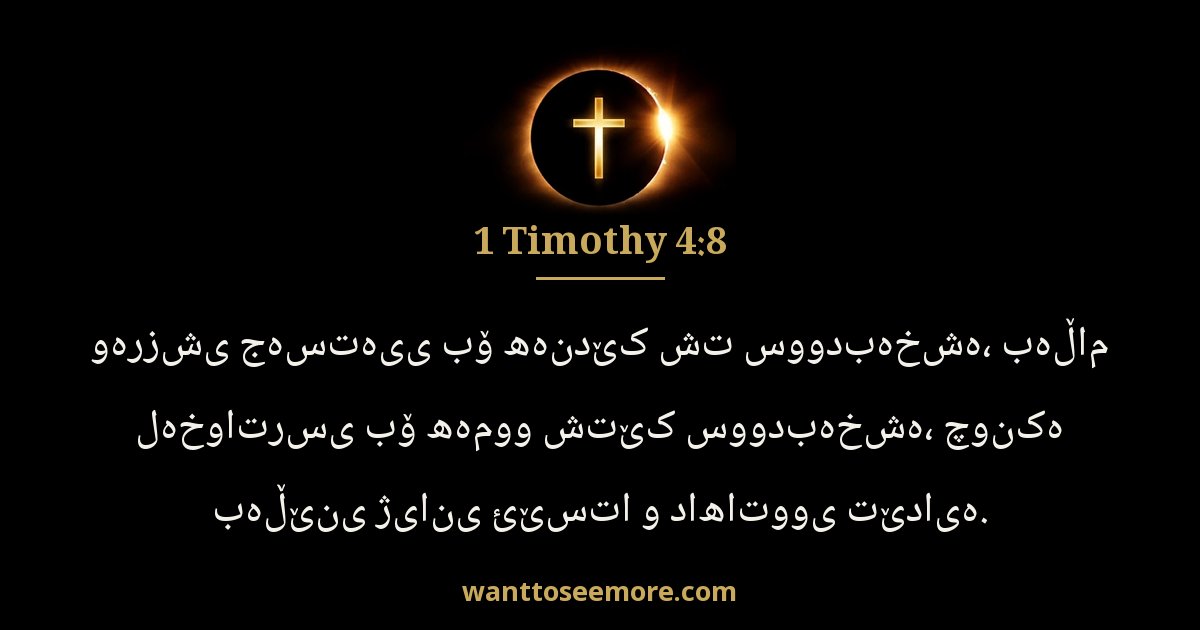 1 Timothy 4:8