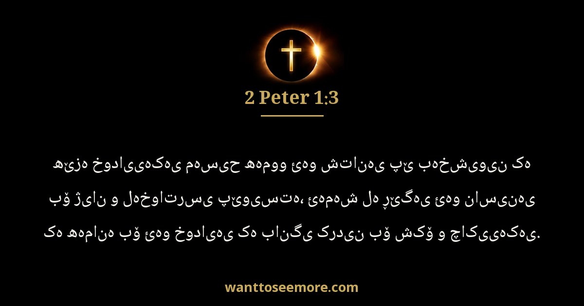 2 Peter 1:3