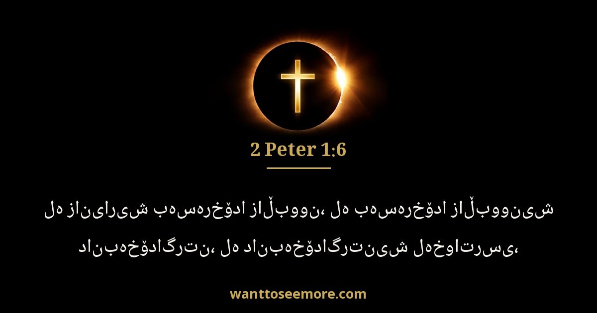 2 Peter 1:6