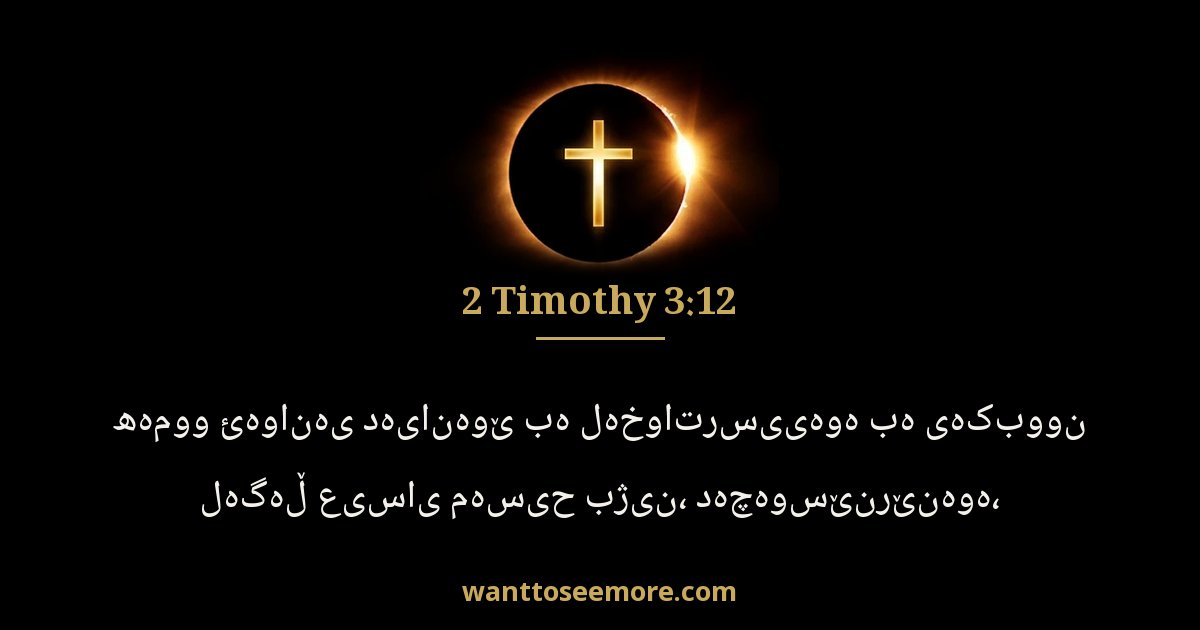 2 Timothy 3:12