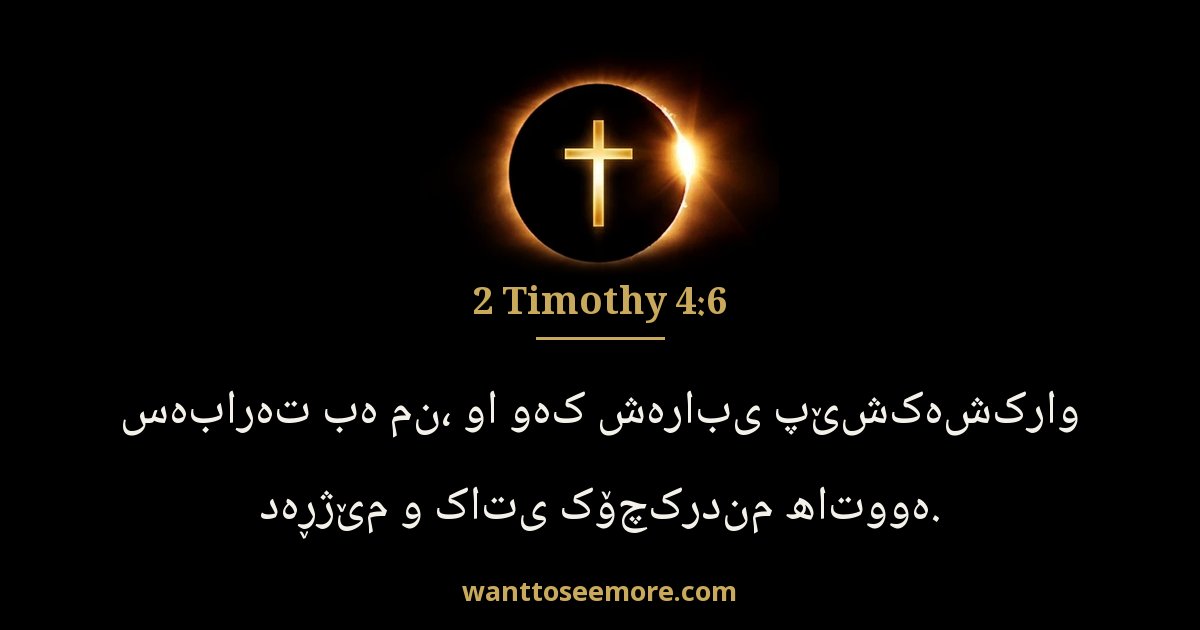 2 Timothy 4:6