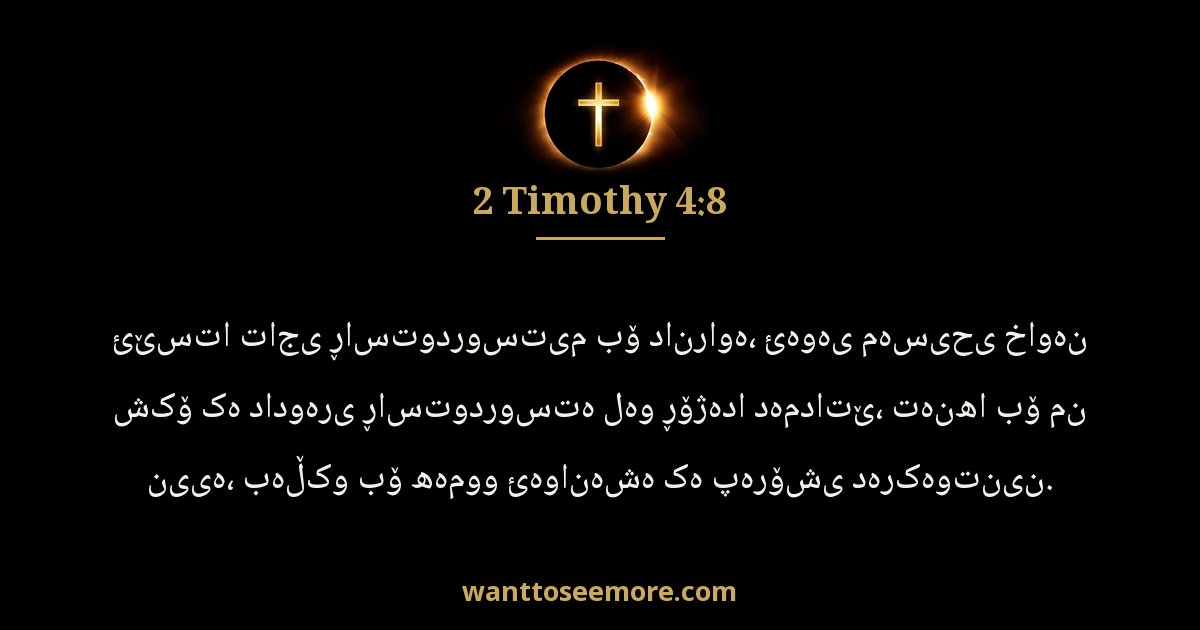 2 Timothy 4:8