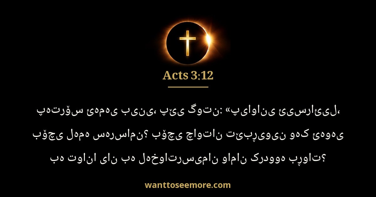 Acts 3:12