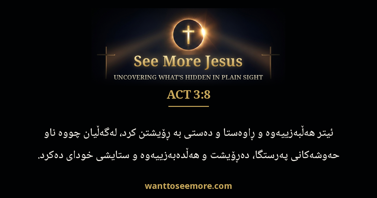 Acts 3:8