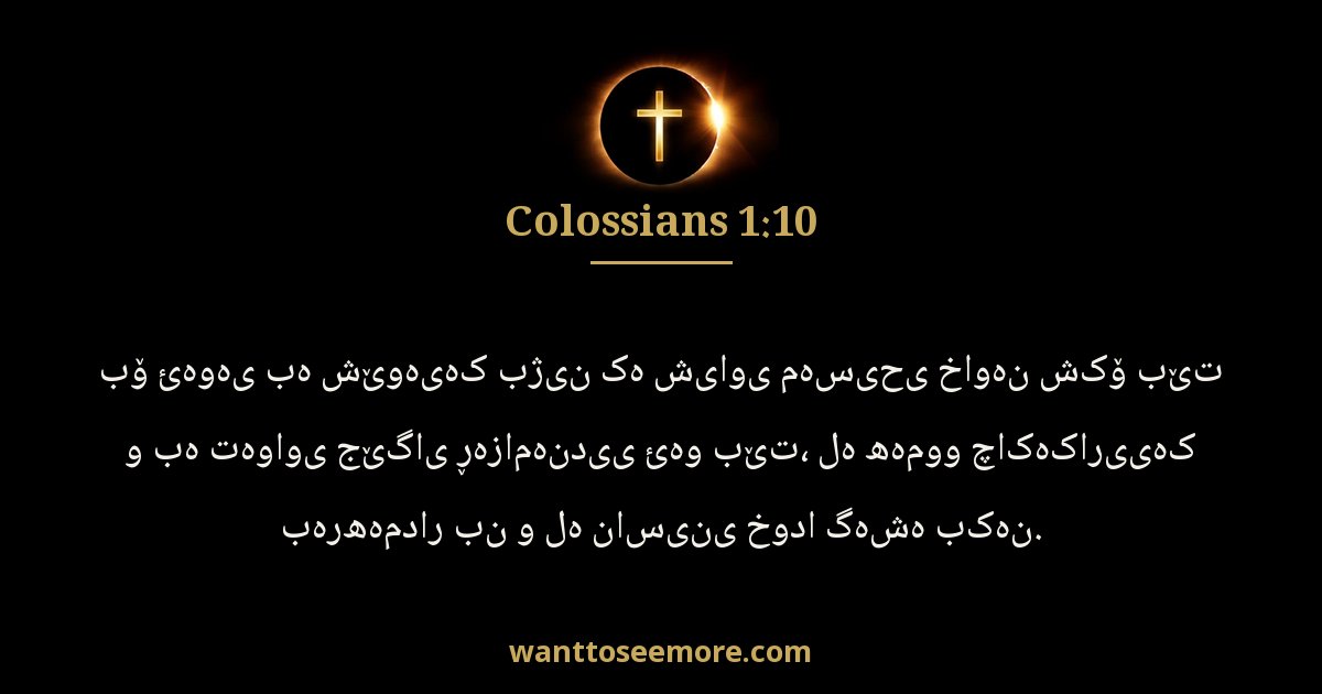 Colossians 1:10