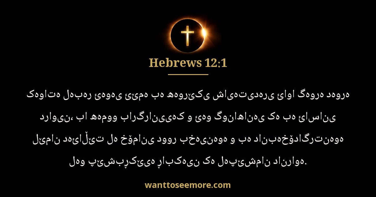Hebrews 12:1