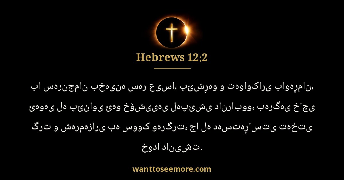 Hebrews 12:2