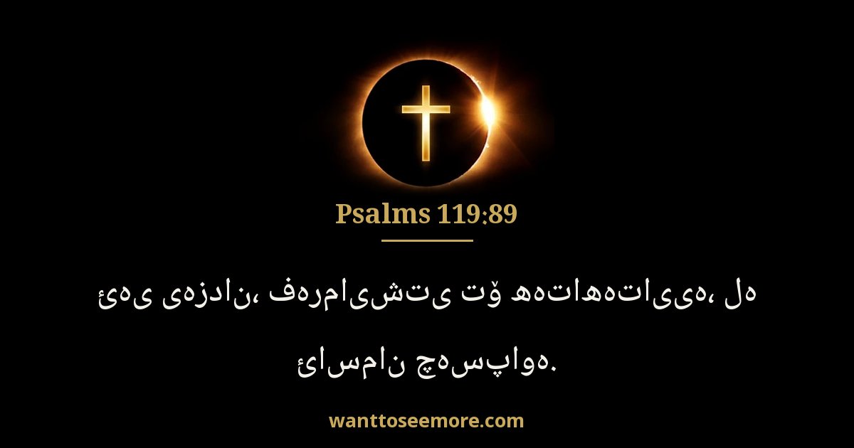 Psalms 119:89