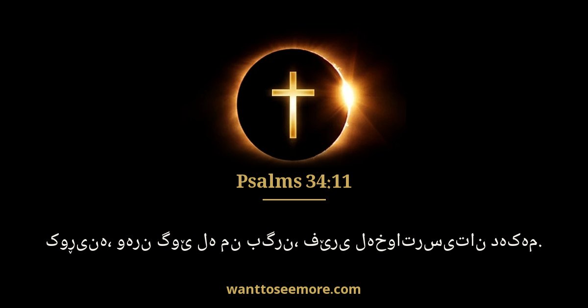 Psalms 34:11