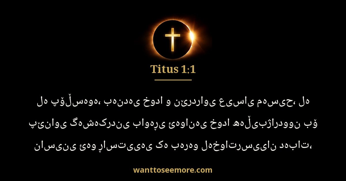 Titus 1:1
